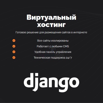 Хостинг для Django быстрый и недорогой - купить в Авдинке